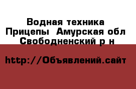 Водная техника Прицепы. Амурская обл.,Свободненский р-н